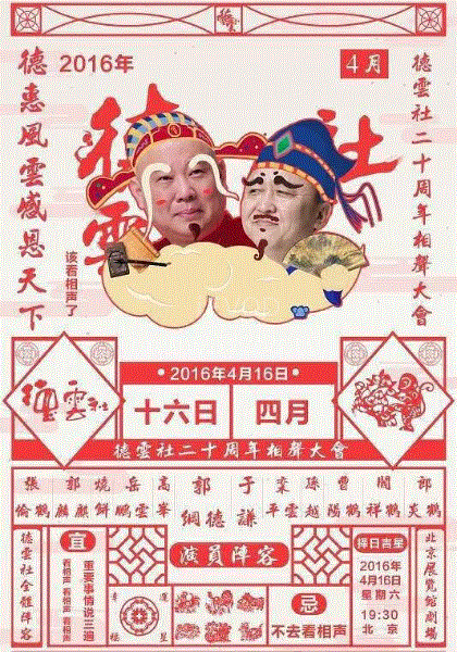德雲社成立20週年開幕慶典(2016)海報