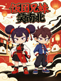 飯糰兄妹笑南北(2026)海報