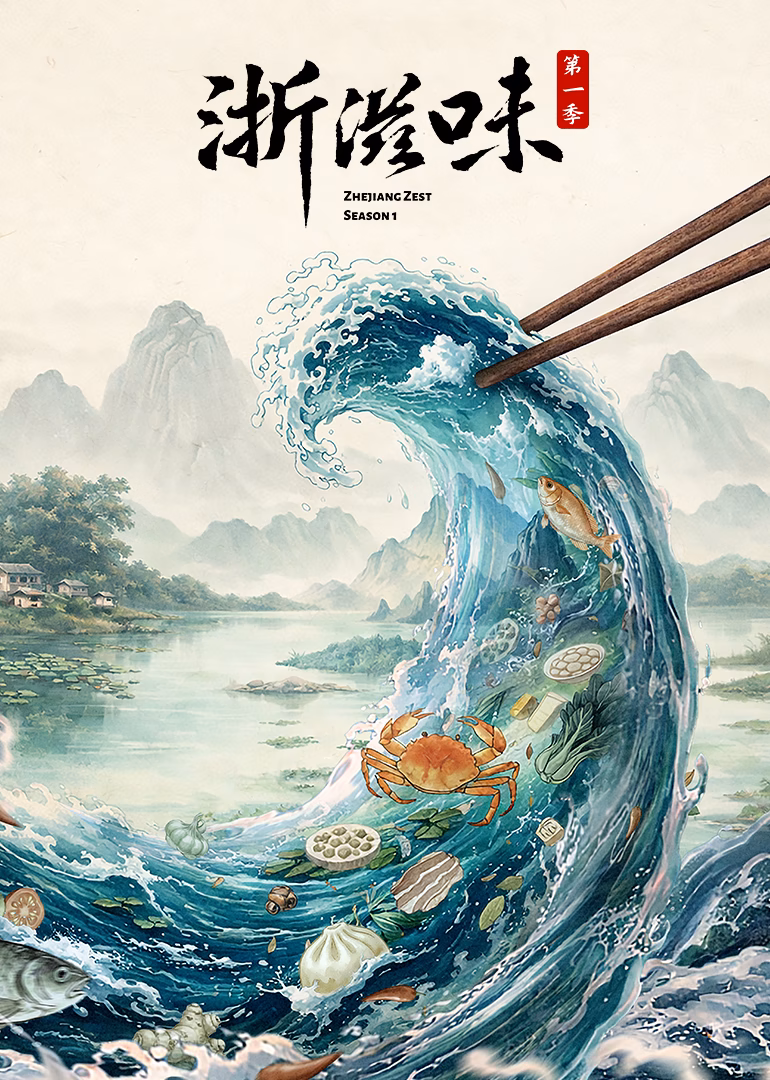 浙滋味第一季海報