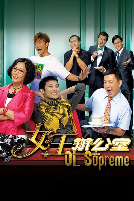 女王办公室粤语(2010)海报