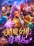 獵魔女團奇遇記(2026)海報