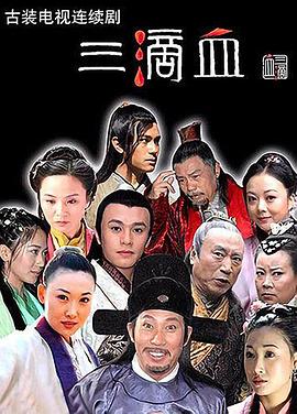 三滴血(2006)海報