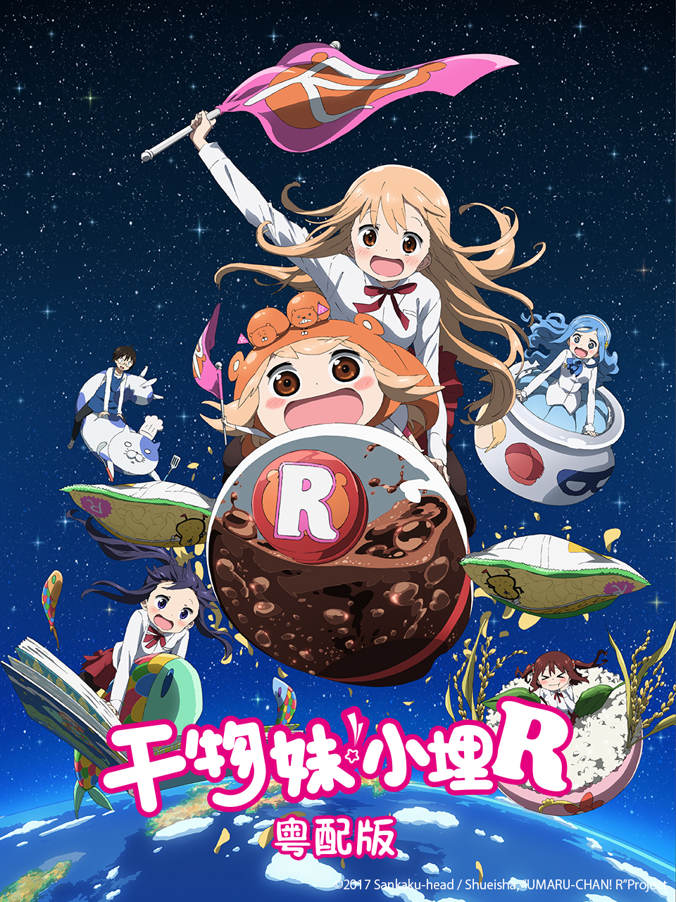 幹物妹!小埋R 粵配版(2022)海報