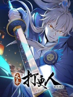 大奉打更人動態漫(2024)海報