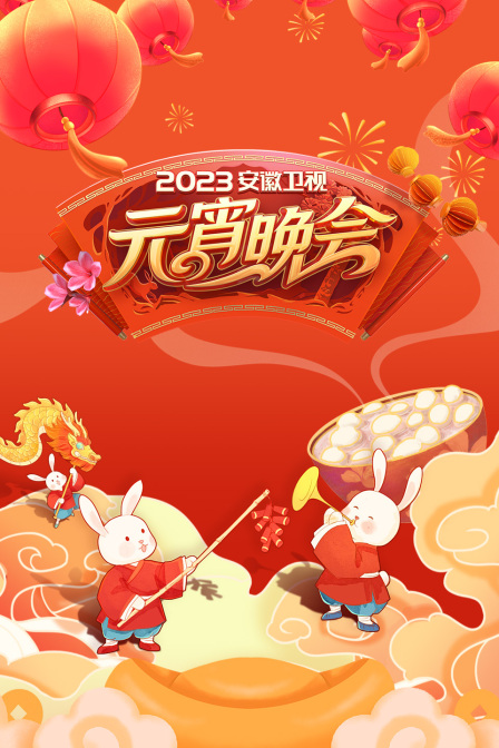 安徽衛視元宵晚會2023(2023)海報