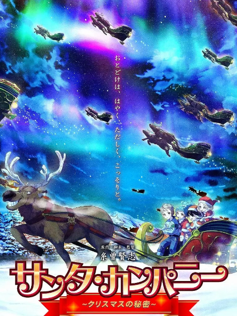 聖誕老人公司 聖誕節的秘密(2020)海報
