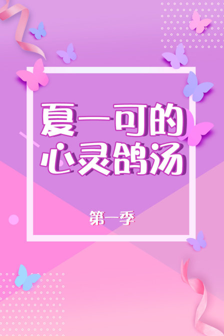 夏一可的心灵鸽汤第一季(2018)海报
