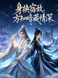 身換宿敵,方知暗藏情深(2026)海報
