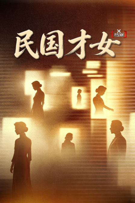 X档案·民国才女(2026)海报