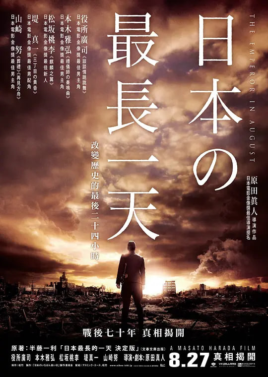 日本最长的一天 2015(2015)海报