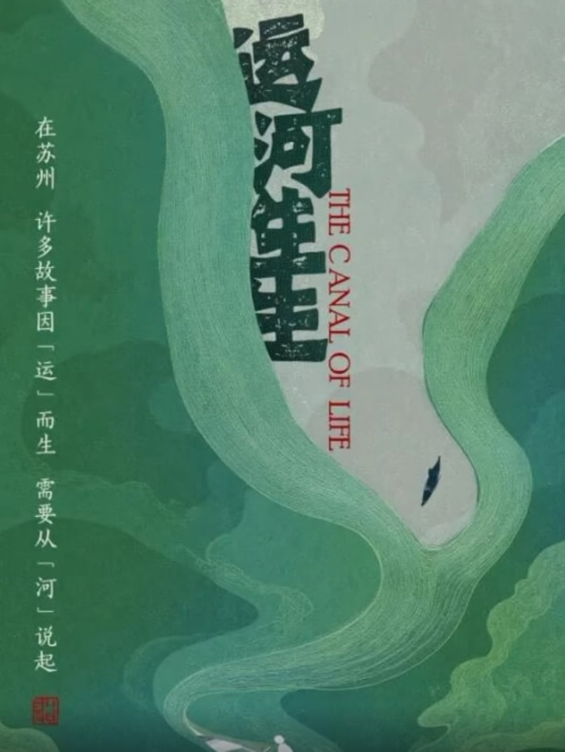 运河生生(2025)海报
