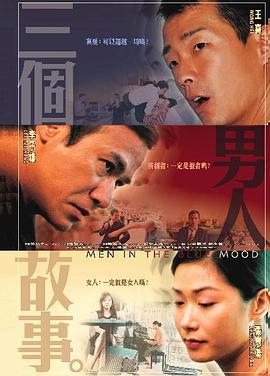 三個男人故事(2004)海報