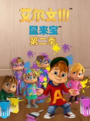 鼠來寶第二季(2015)海報