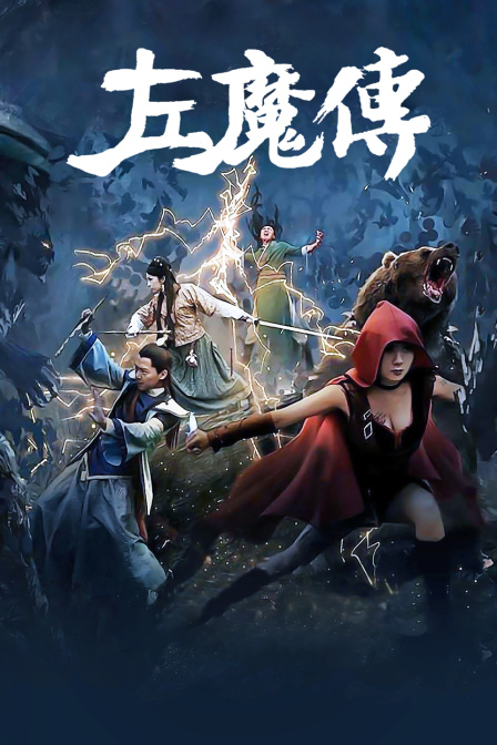 左魔传(2016)海报