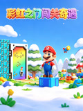 彩虹之門闖關奇遇(2026)海報