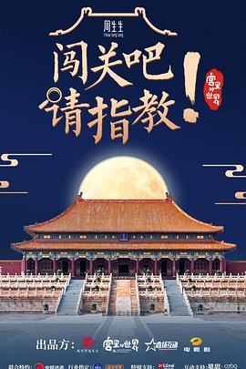 闯关吧! 请指教(2021)海报