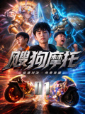 颼狗摩托· 星座試煉場(2026)海報