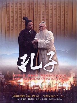 孔子 2010(2010)海报