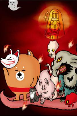 恶搞柴犬第二季(2017)海报