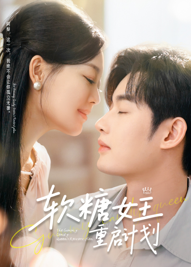 软糖女王重启计划海报