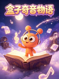 盒子奇音物語(2026)海報