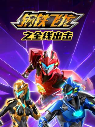 钢铁飞龙之全线出击(2024)海报