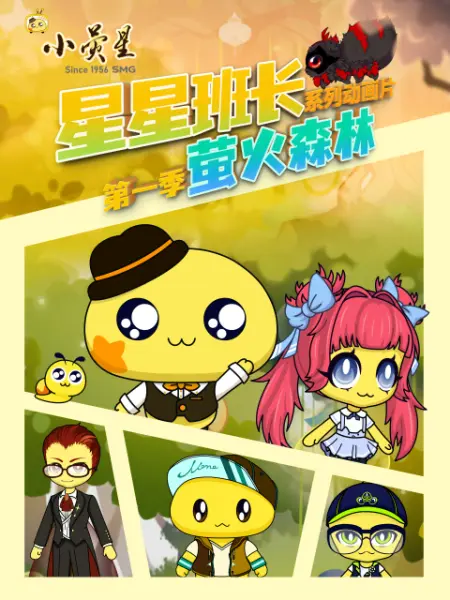 星星班長之螢火森林(2023)海報