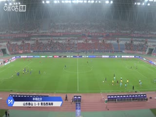 中超联赛 山东泰山VS青岛西海岸 20250824海报