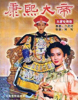 康熙大帝1994(1994)海報