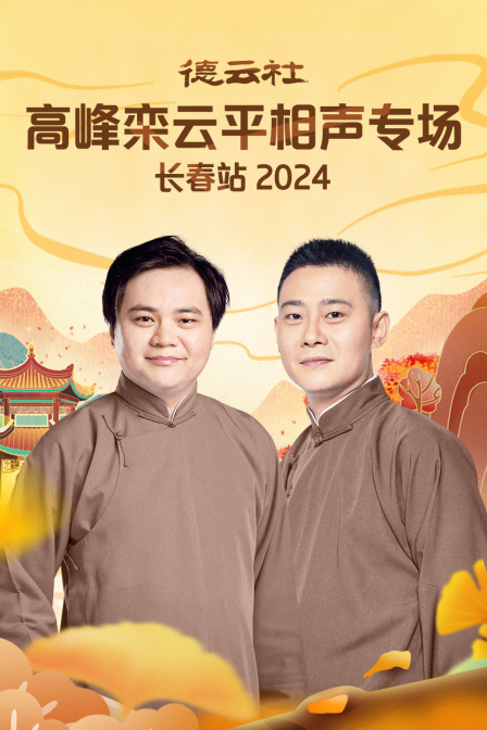 德云社高峰栾云平相声专场长春站2024(2024)海报