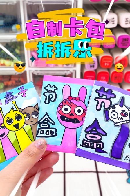 自制卡包拆拆樂(2025)海報