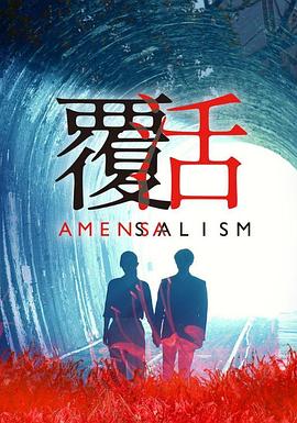 覆活2020(2020)海報
