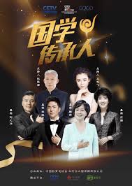 國學傳承人第二季(2020)海報