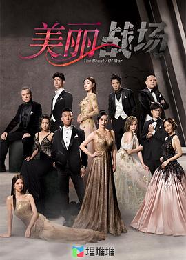美丽战场粤语(2022)海报
