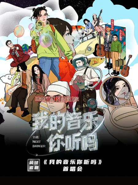 我的音乐你听吗首唱会(2021)海报