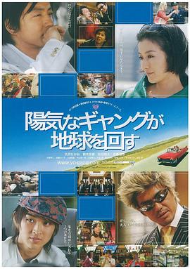 快乐的暴力团转地球(2006)海报