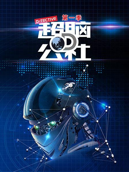 超腦D公社(2018)海報