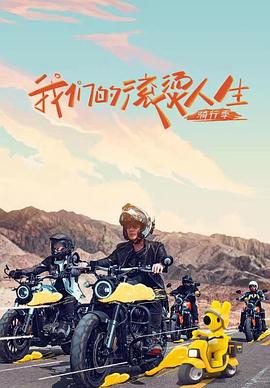 我们的滚烫人生 第二季(2021)海报