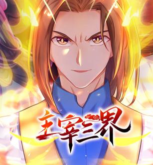 主宰三界动态漫画第1季(2023)海报