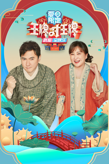 王牌对王牌 夏日限定(2022)海报