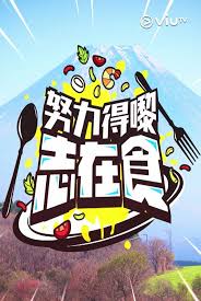 努力得嚟志在食(2025)海報