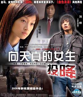 向天真的女生投降(2006)海報