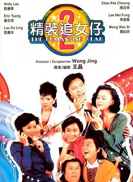 精裝追女仔之2粵語(1988)海報