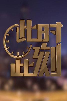 此时此刻第二季(2018)海报