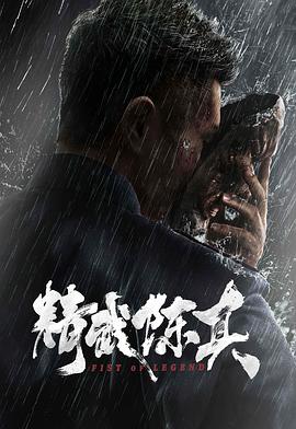 精武陈真2019(2019)海报