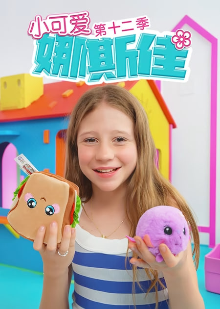 小可愛娜斯佳第十二季(2015)海報