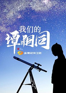 我們的譚嗣同(2018)海報