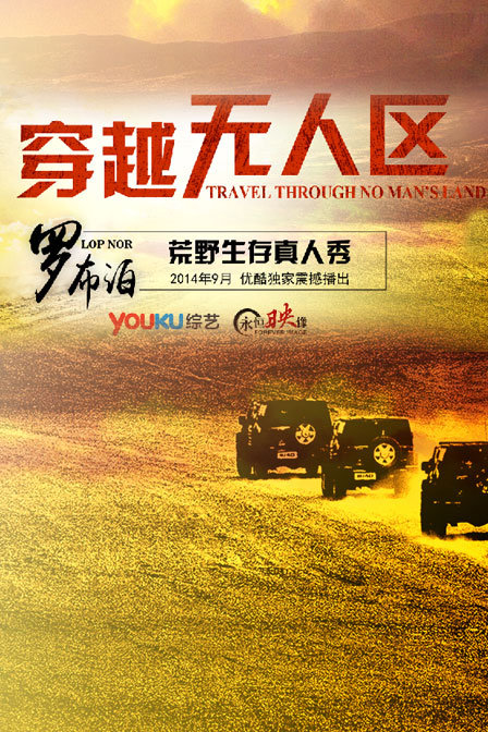 穿越无人区第一季(2015)海报
