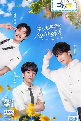 三個少年第二季(2023)海報