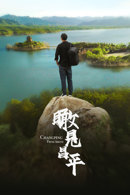 瞰見昌平(2024)海報